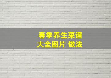 春季养生菜谱大全图片 做法